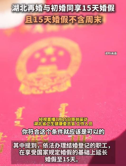 启泰网 湖北明确：再婚与初婚同享15天婚假，且不含周末！