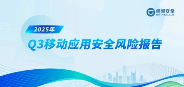 优配库 梆梆安全发布《2025年Q3移动应用安全风险报告》，超七成应用抽检存隐私不合规，警惕APP成“隐私刺客”